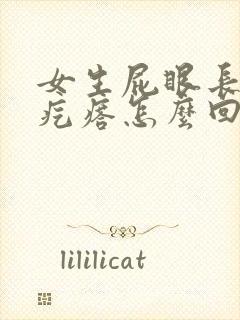 女生屁眼长了个疙瘩怎么回事封面