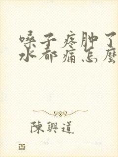 嗓子疼肿了咽口水都痛怎么办