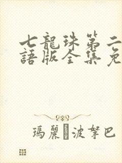 七龙珠第二部国语版全集免费观看