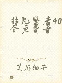 非凡医者40集全免费看