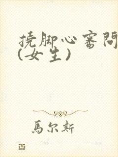 挠脚心审问作文(女生)