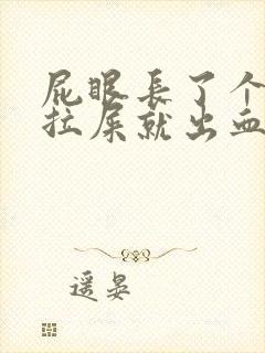 屁眼长了个肉球拉屎就出血