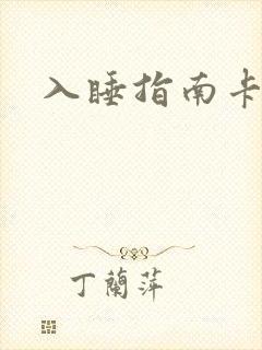 入睡指南卡比丘