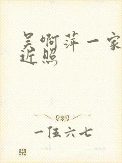 吴啊萍一家三口近照