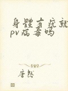 身体有疣就有hpv病毒吗封面