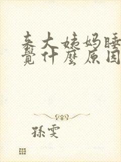 来大姨妈睡不好觉什么原因