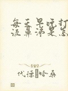 每天早晚打喷嚏流鼻涕是怎么回事