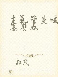 支气管炎咳黄痰怎么办