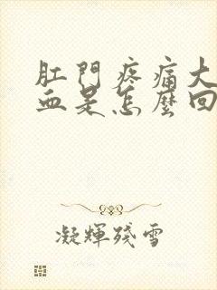 肛门疼痛大便有血是怎么回事封面