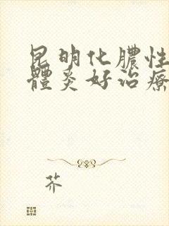 昆明化脓性扁桃体炎好治疗吗