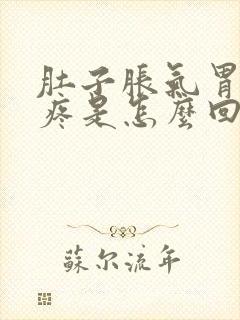 肚子胀气胃隐隐疼是怎么回事