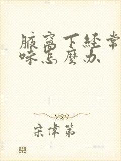 腋窝下经常有汗味怎么办封面