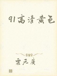 91高清黄色片封面