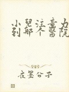 小儿注意力缺陷到哪个医院