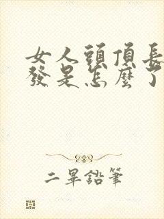 女人头顶长白头发是怎么了