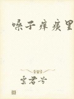 嗓子痒痰里带血