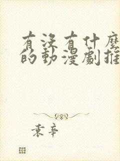 有没有什么好看的动漫剧推荐一下