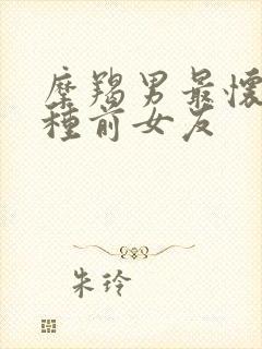 摩羯男最怀念哪种前女友封面