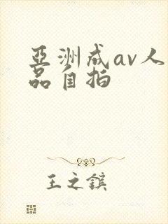 亚洲成av人精品自拍