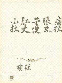 小肚子胀痛,想拉大便又拉不出来怎么办