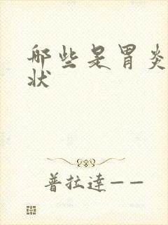 哪些是胃炎的症状