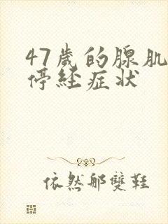 47岁的腺肌症停经症状