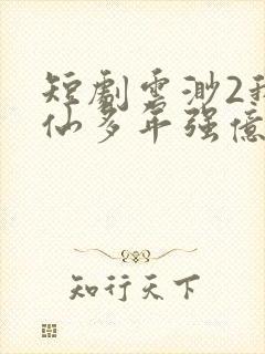 短剧云渺2我修仙多年强亿点怎么了封面