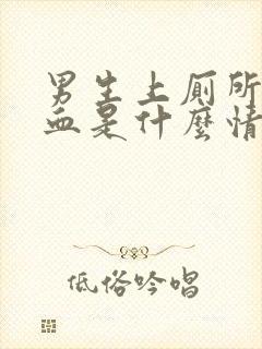 男生上厕所拉出血是什么情况封面