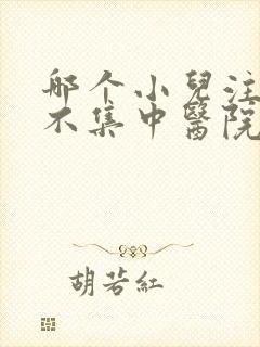 哪个小儿注意力不集中医院好些