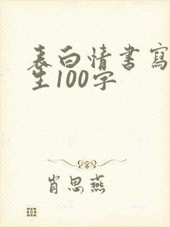 表白情书写给女生100字