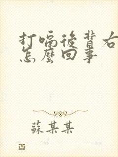 打嗝后背右侧疼怎么回事