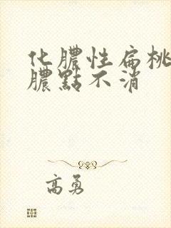 化脓性扁桃体炎脓点不消封面