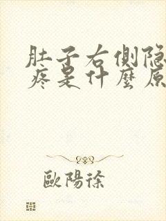 肚子右侧隐隐作疼是什么原因