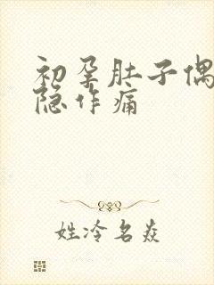 初孕肚子偶尔隐隐作痛