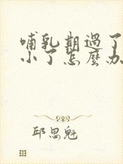 哺乳期过了胸变小了怎么办