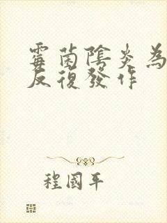 霉菌阴炎为什么反复发作