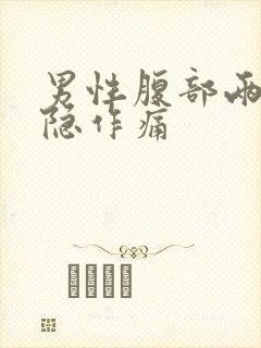 男性腹部两侧隐隐作痛