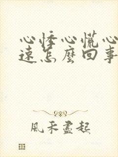 心悸心慌心跳加速怎么回事