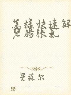 怎样快速解决婴儿肠胀气