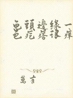 龟头边缘一排红色疙瘩很痒