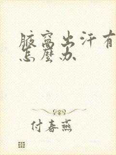 腋窝出汗有汗味怎么办