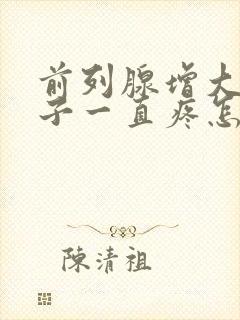 前列腺增大小肚子一直疼怎么回事