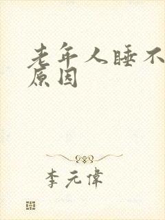 老年人睡不着觉原因封面