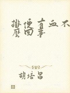 排便有血不疼怎么回事