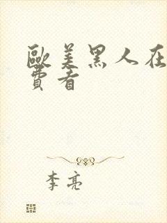 欧美黑人在线免费看