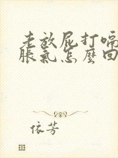 老放屁打嗝肚子胀气怎么回事