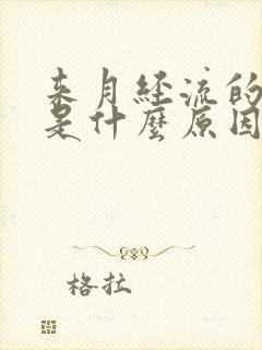 来月经流的血块是什么原因