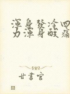 浑身发冷四肢无力浑身酸痛