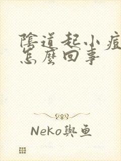 阴道起小痘痘是怎么回事