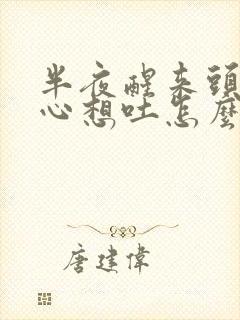 半夜醒来头疼恶心想吐怎么回事